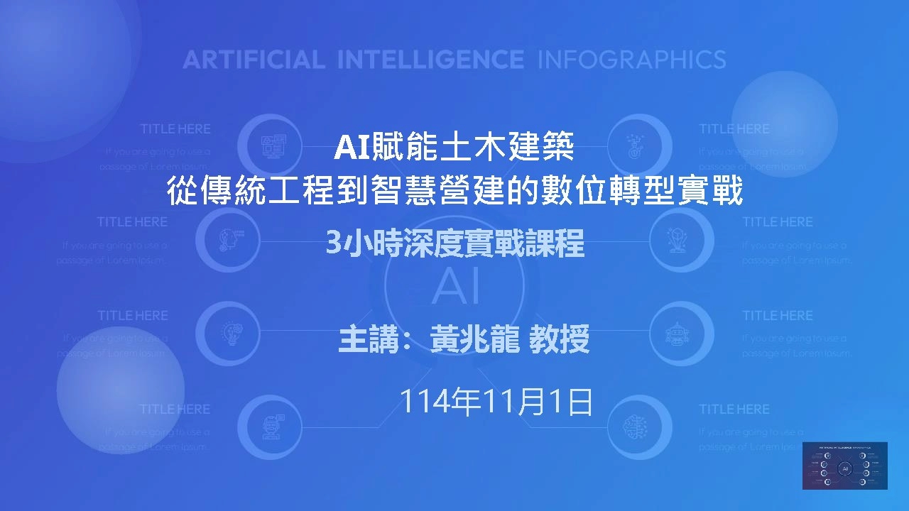114.11.1-黃兆龍教授「AI賦能土木建築：從傳統工程到智慧營建的數位轉型實戰